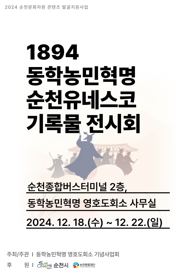 1894 동학농민혁명 순천유네스코 기록물 전시회 「2024 순천문화자산 콘텐츠 발굴 지원사업」_동학농민혁명 영호도회소 기념사업회